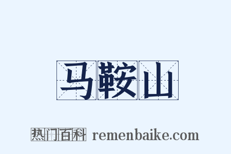 马鞍山是什么意思的图片